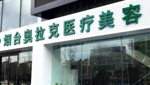 煙臺(tái)奧拉克整形美容醫(yī)院