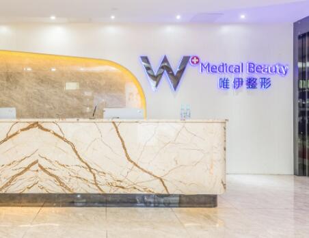 廣州唯伊醫(yī)療美容