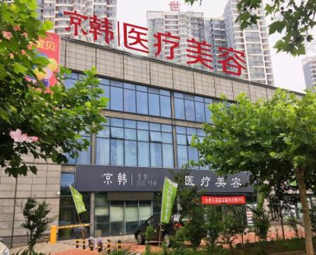 煙臺(tái)京韓整形醫(yī)療美容診所