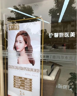 南通馨妍醫(yī)療美容門(mén)診部 南通馨妍醫(yī)療美容門(mén)診部