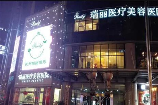 杭州瑞麗醫(yī)美醫(yī)院