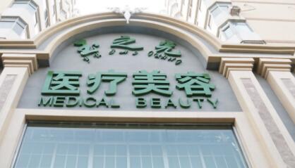 北京玉之光醫(yī)療美容門診部