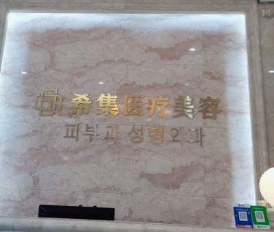 杭州希集醫(yī)療美容診所