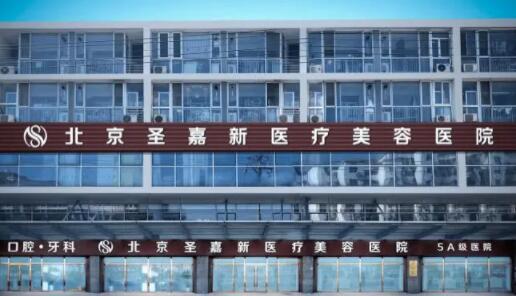 北京圣嘉新整容醫(yī)院