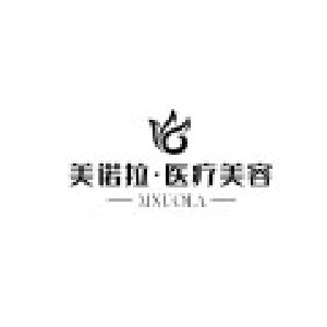 樂(lè)山美諾拉醫(yī)療美容門(mén)診部