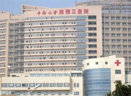 長沙中南大學湘雅醫(yī)院整形美容外科 長沙中南大學湘雅醫(yī)院整形美容外科