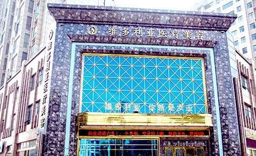 襄陽(yáng)維多利亞美容醫(yī)院 襄陽(yáng)維多利亞美容醫(yī)院