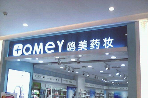 上海鷗美藥妝醫(yī)療美容門(mén)診部