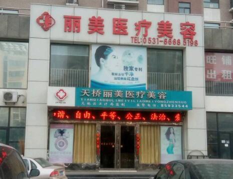 濟(jì)南麗美醫(yī)療整形