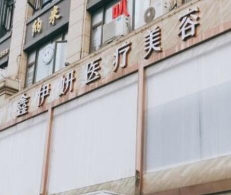 嘉興伊妍醫(yī)療美容門(mén)診部 嘉興伊妍醫(yī)療美容門(mén)診部