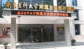 常州南醫(yī)大友誼整形醫(yī)院