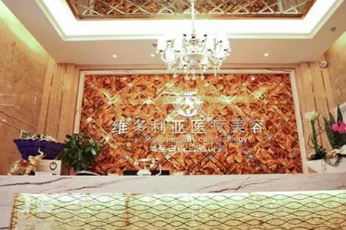 襄陽(yáng)維多利亞醫(yī)療美容診所 襄陽(yáng)維多利亞醫(yī)療美容診所