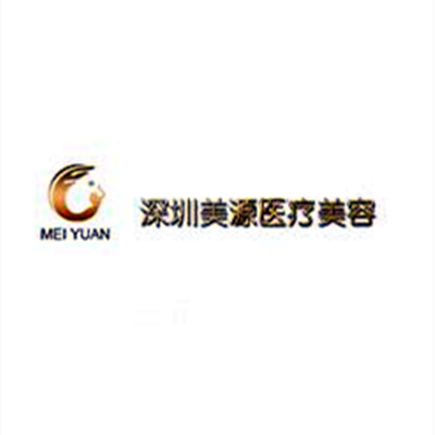深圳源美醫(yī)療美容門(mén)診部 深圳源美醫(yī)療美容門(mén)診部