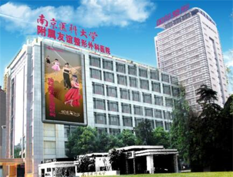 南京友誼醫(yī)學美容
