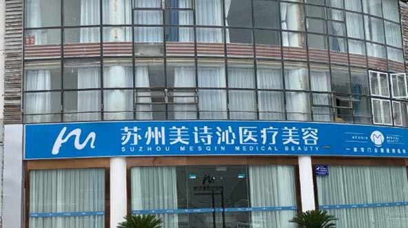 蘇州美詩(shī)沁醫(yī)療美容診所 蘇州美詩(shī)沁醫(yī)療美容診所