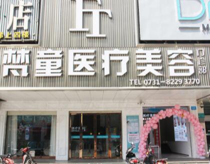 長沙梵童醫(yī)療美容門診