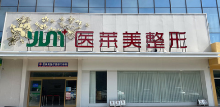 濟寧醫(yī)萊美整形美容醫(yī)院