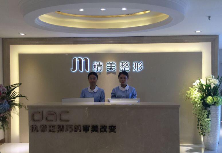 重慶精美醫(yī)療美容門(mén)診部