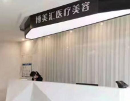 濰坊博美匯醫(yī)療美容診所