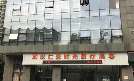 武漢仁愛時光醫(yī)美醫(yī)院