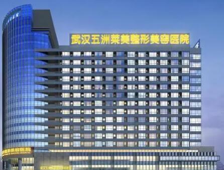 武漢五洲萊美整形外科