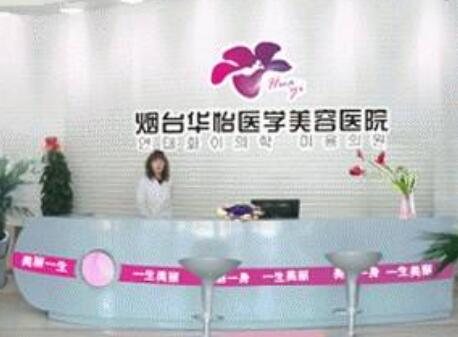 煙臺(tái)華怡整形美容
