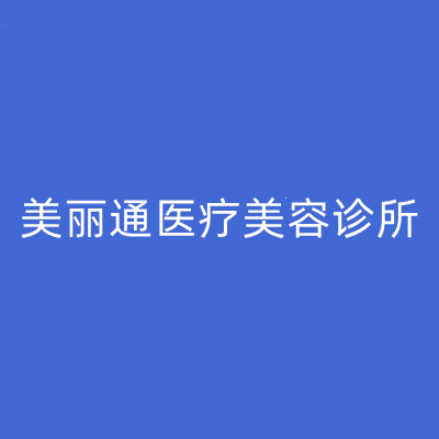 重慶美麗整形美容醫(yī)院