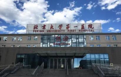 北京大學(xué)第一醫(yī)院婦科