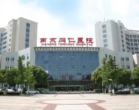 南京同仁醫(yī)院