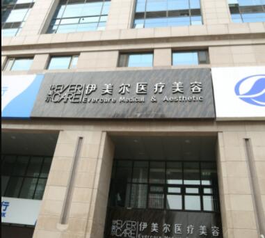 濟南伊美爾整形醫(yī)院