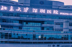 北京大學深圳醫(yī)院的整形外科