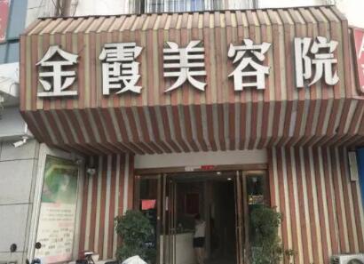 信陽金霞美容醫(yī)院