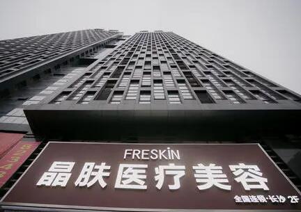 長沙晶膚醫(yī)療美容連鎖機構