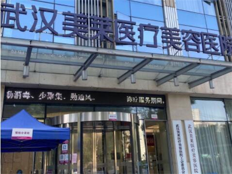 武漢美萊醫(yī)療美容整形醫(yī)院