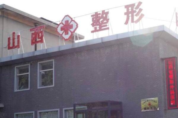 山西白求恩醫(yī)院醫(yī)療美容燒傷整形外科