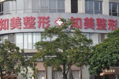 東莞知美醫(yī)療整形美容門診部