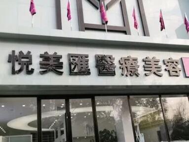 長治悅美整形醫(yī)院 長治悅美整形醫(yī)院