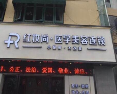 三亞紅妝尚整形美容醫(yī)院