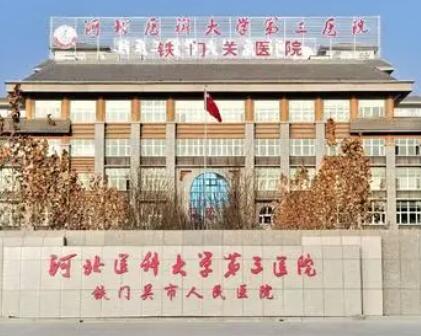 河北醫(yī)科大學(xué)第三醫(yī)院整形科