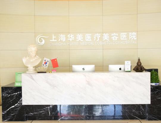 上海華美頜面整形醫(yī)院