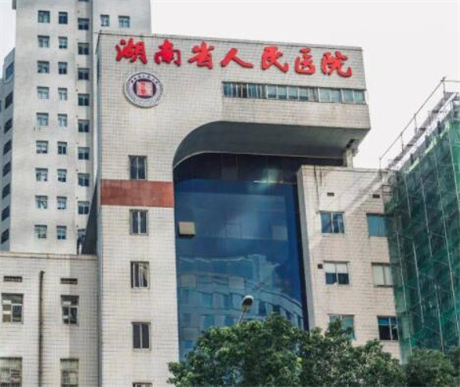 湖南省人民醫(yī)院整形美容科