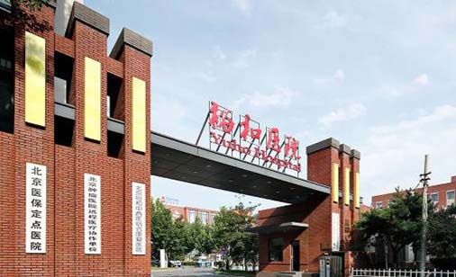 北京裕和中西醫(yī)結合康復醫(yī)院 北京裕和中西醫(yī)結合康復醫(yī)院
