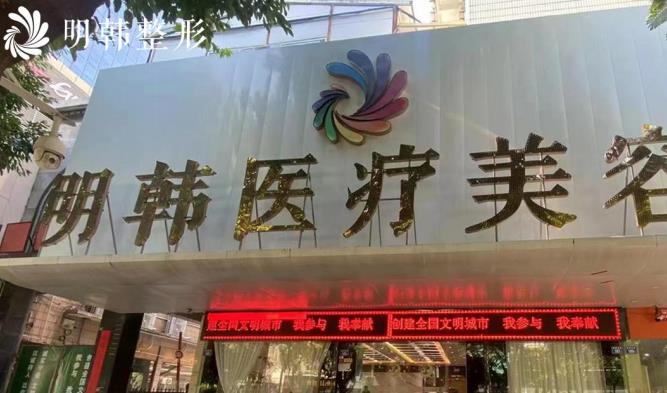 泉州豐澤區(qū)明韓醫(yī)療美容門(mén)診部