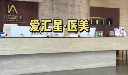 中山愛匯星醫(yī)療美容醫(yī)院有限公司