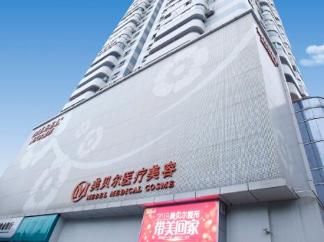 福州美貝爾醫(yī)療美容