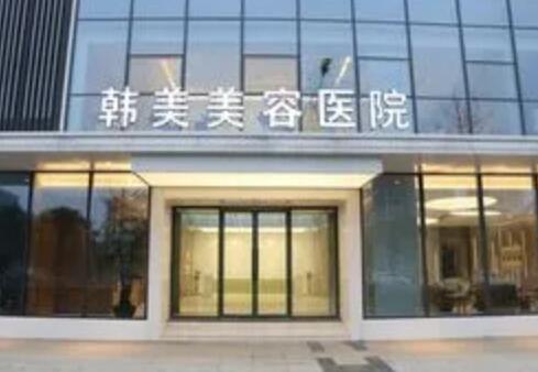 綿陽韓美整形醫(yī)院