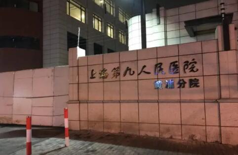 第上海交通大學(xué)醫(yī)學(xué)院附屬第九人民醫(yī)院