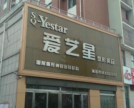 商丘愛(ài)藝星美容醫(yī)院 商丘愛(ài)藝星美容醫(yī)院