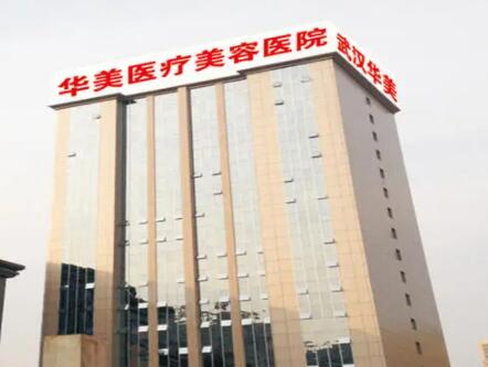 武漢華夏醫(yī)院整形科