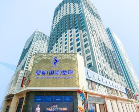 金華麗都整形美容門診部